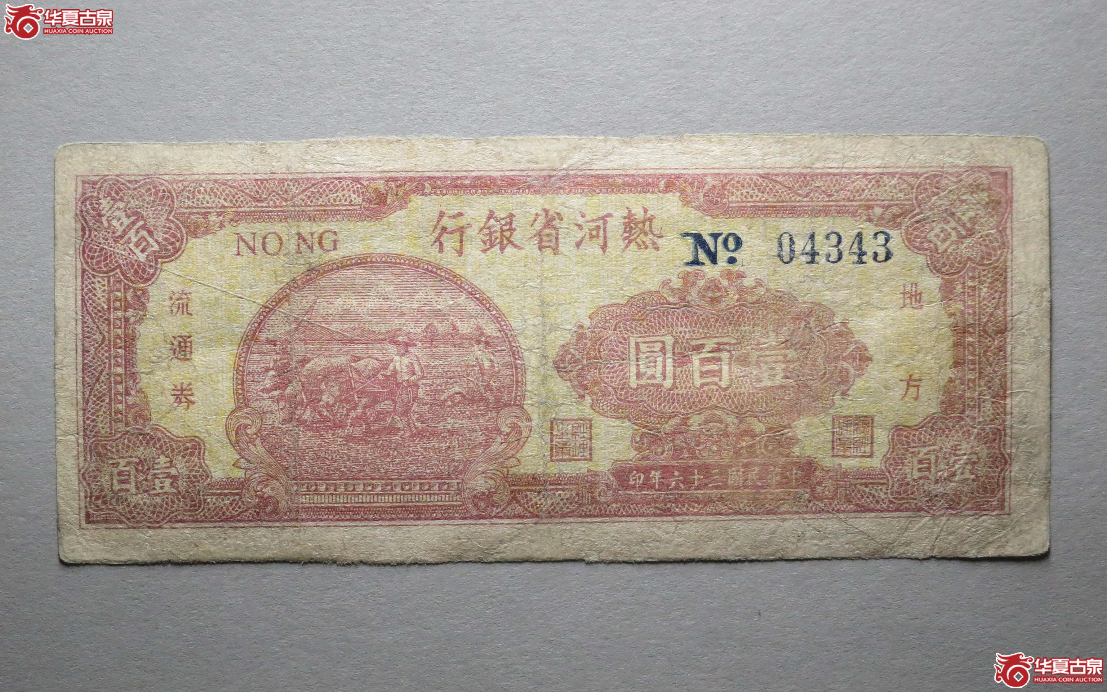 热河省银行壹百圆1枚