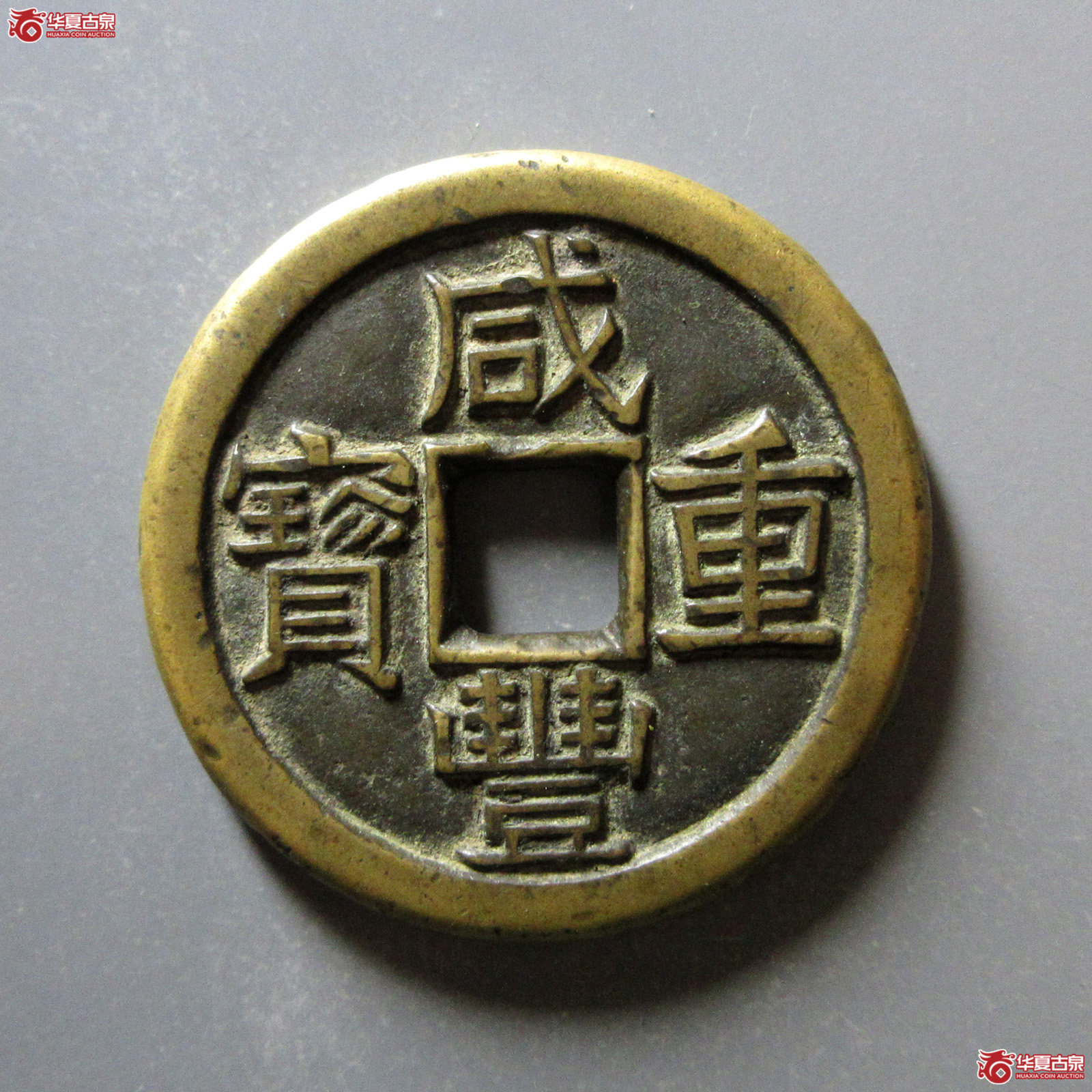 （华夏评级极美85）咸丰重宝宝泉当十珍宝铁母