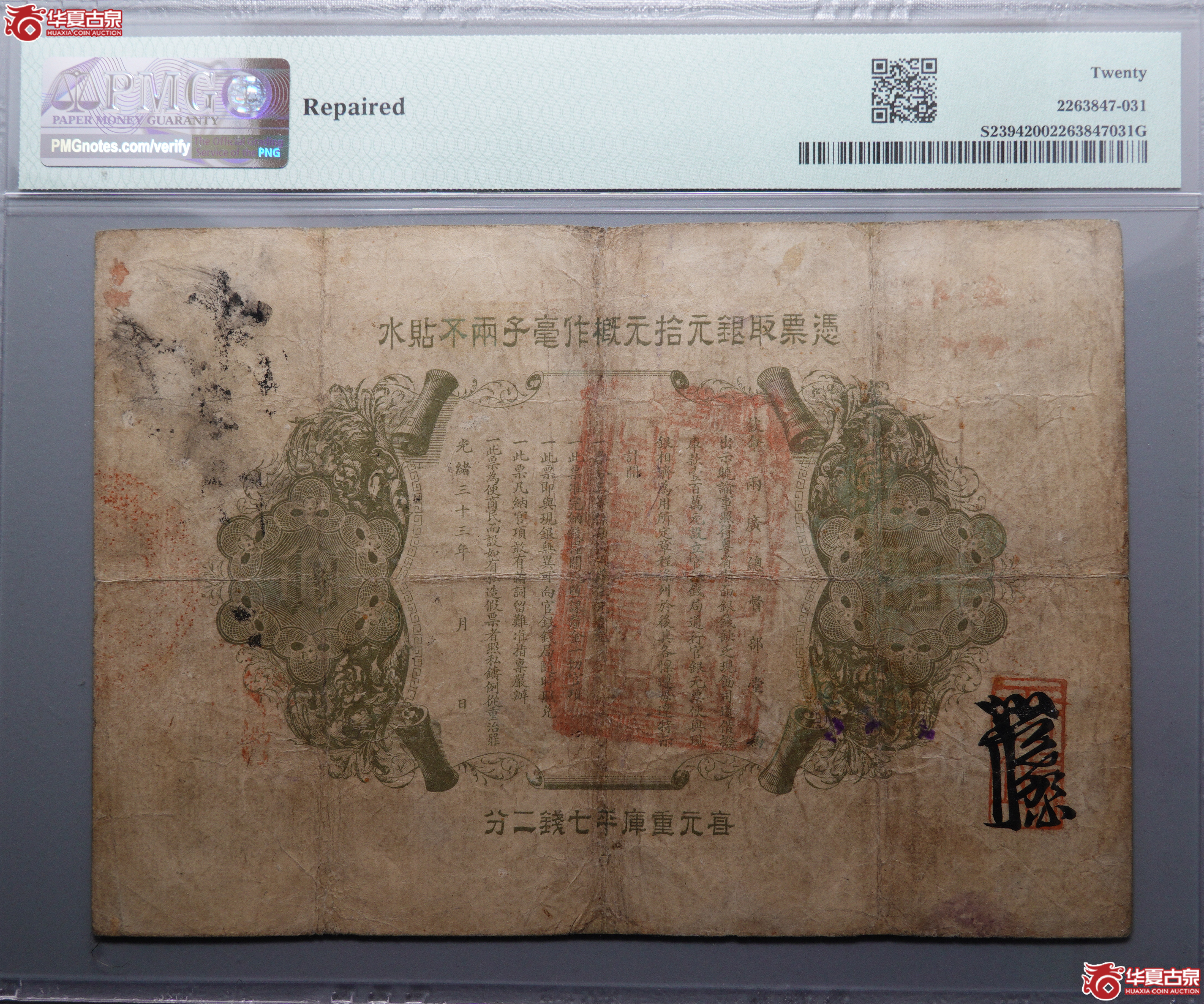 L73广东光绪元宝钱局拾圆