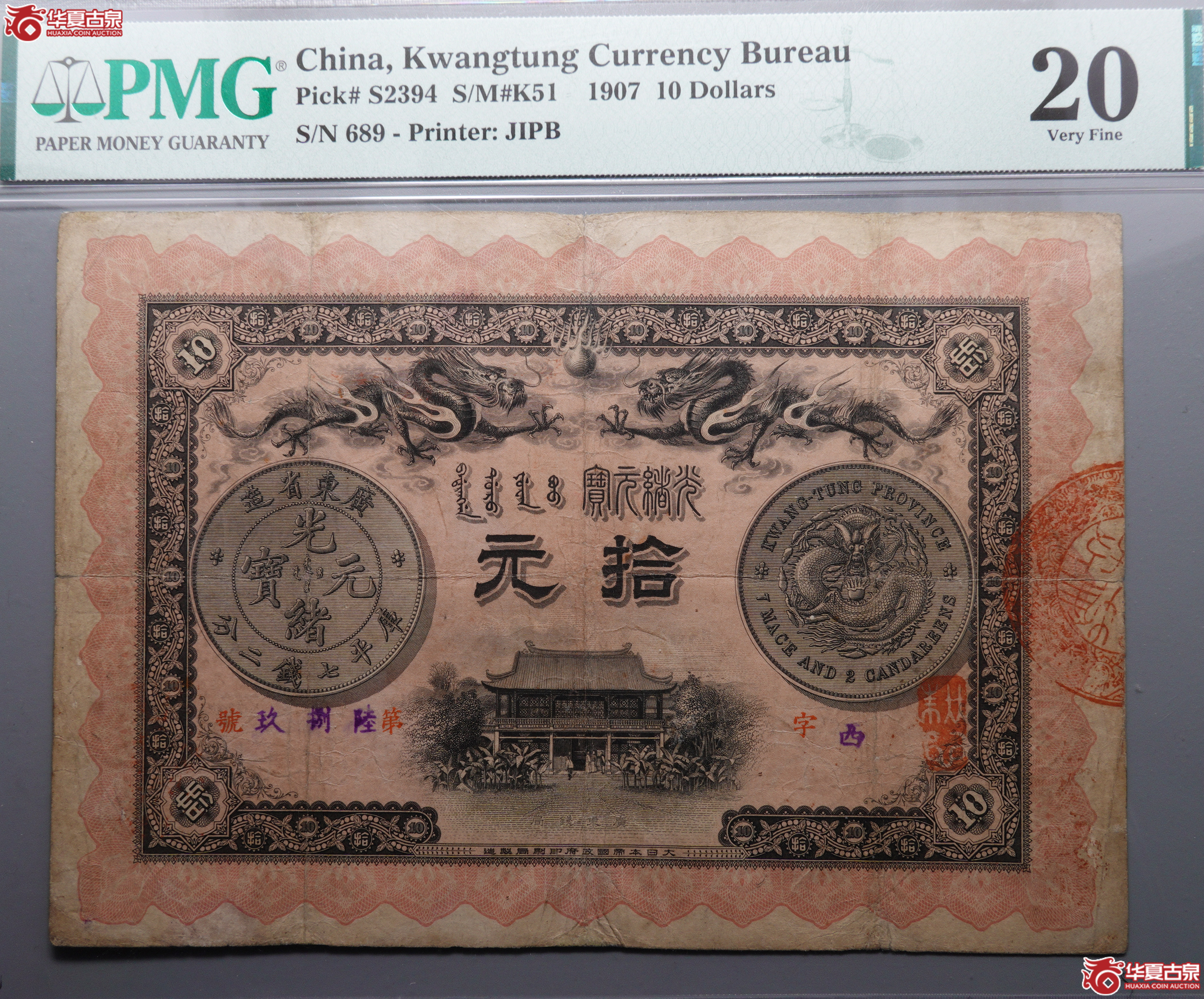 L73广东光绪元宝钱局拾圆