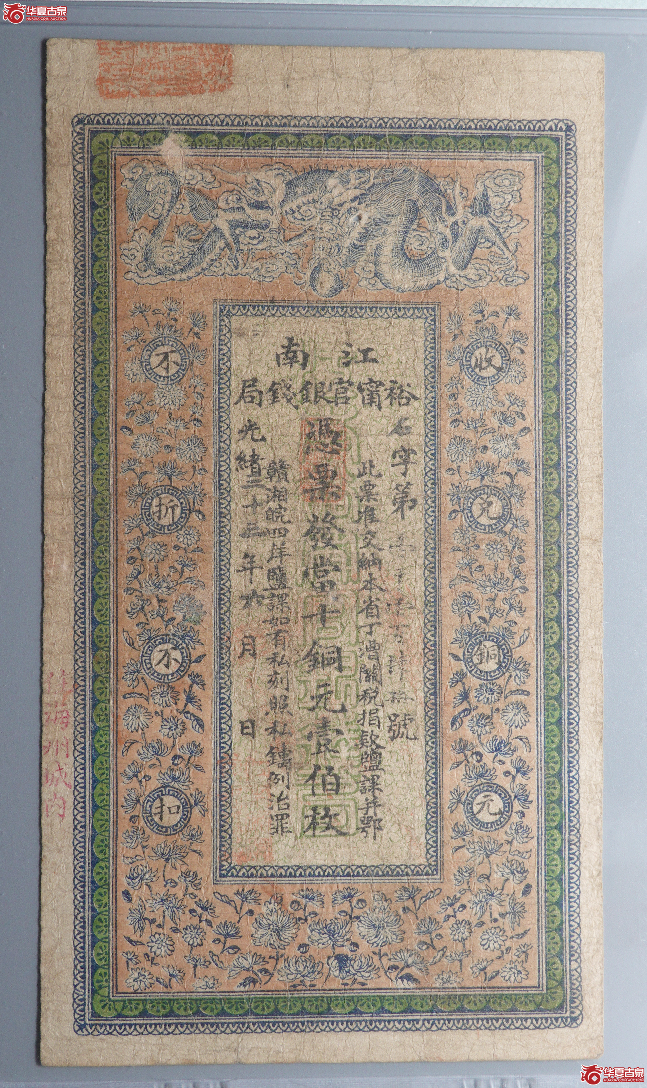 L79江南裕甯官钱局