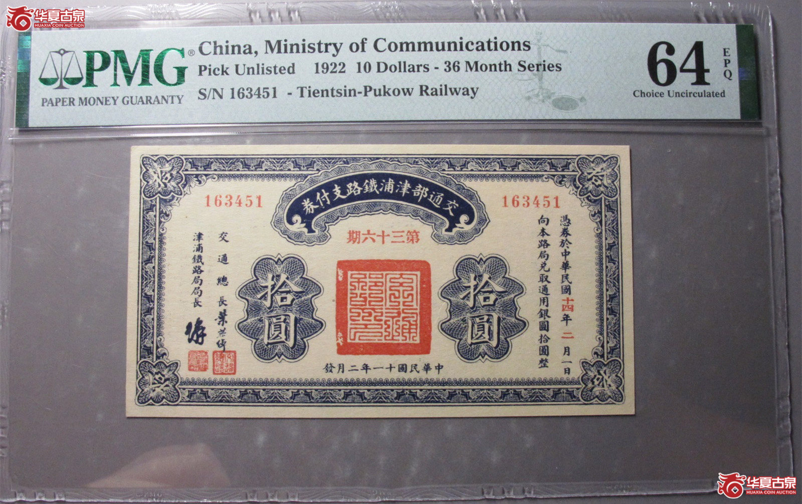 （PMG64E）交通部津浦支付券拾圆