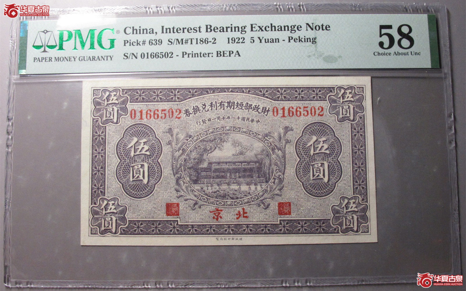 （PMG58）财政部兑换券伍元北京