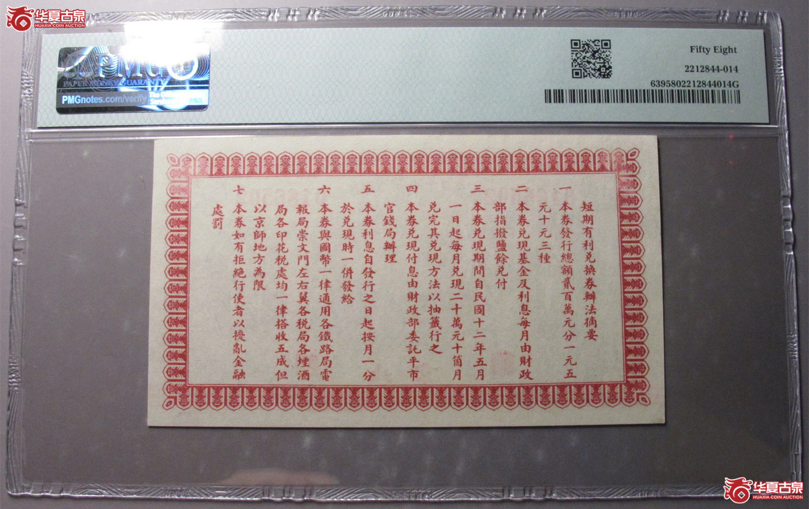 （PMG58）财政部兑换券伍元北京