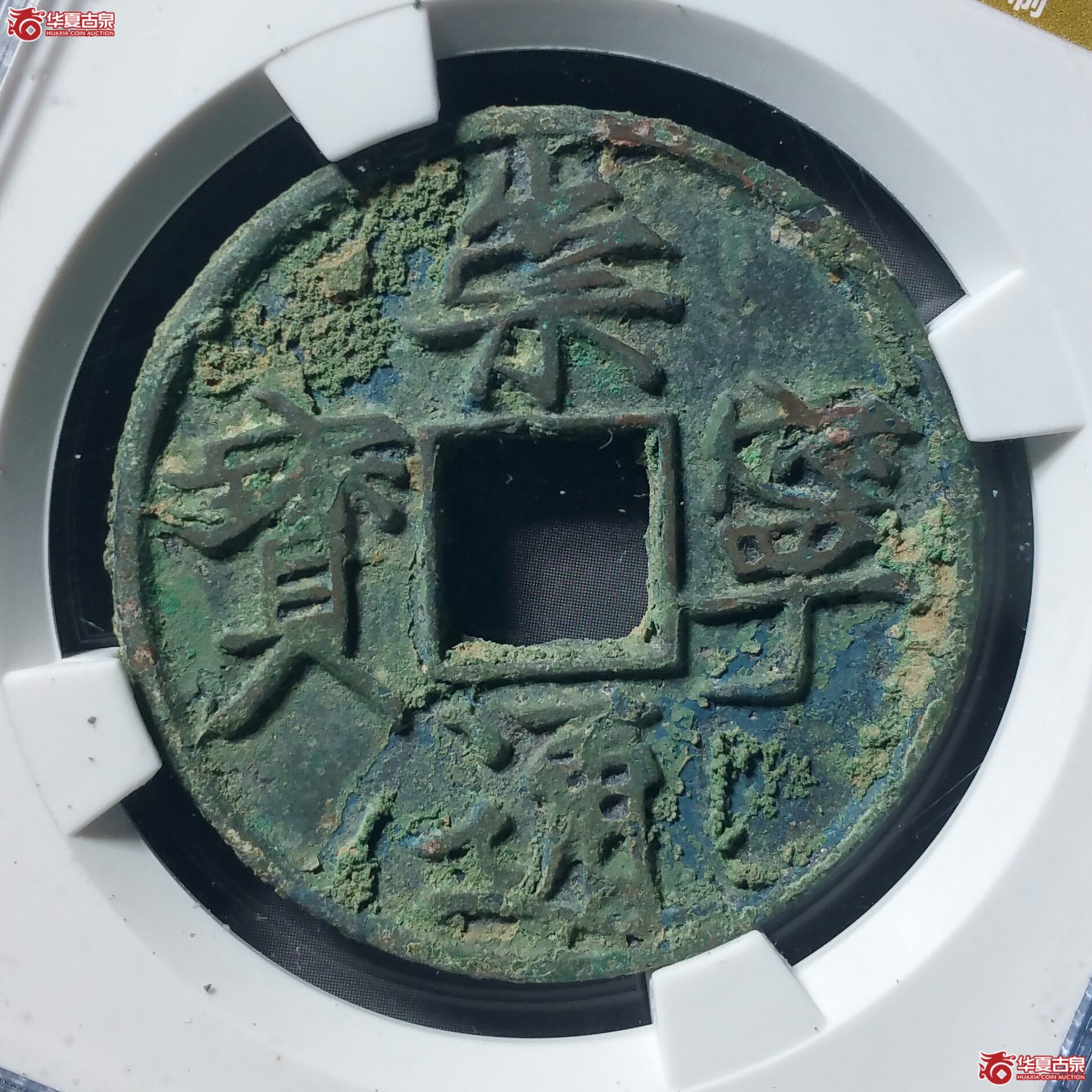 （上海公博82）宋-崇宁通宝大宝（发货地济南1）