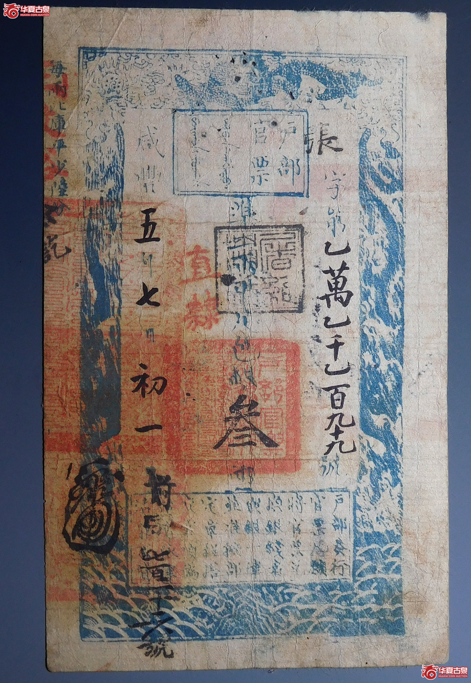咸丰五年户部官票足色银叁两