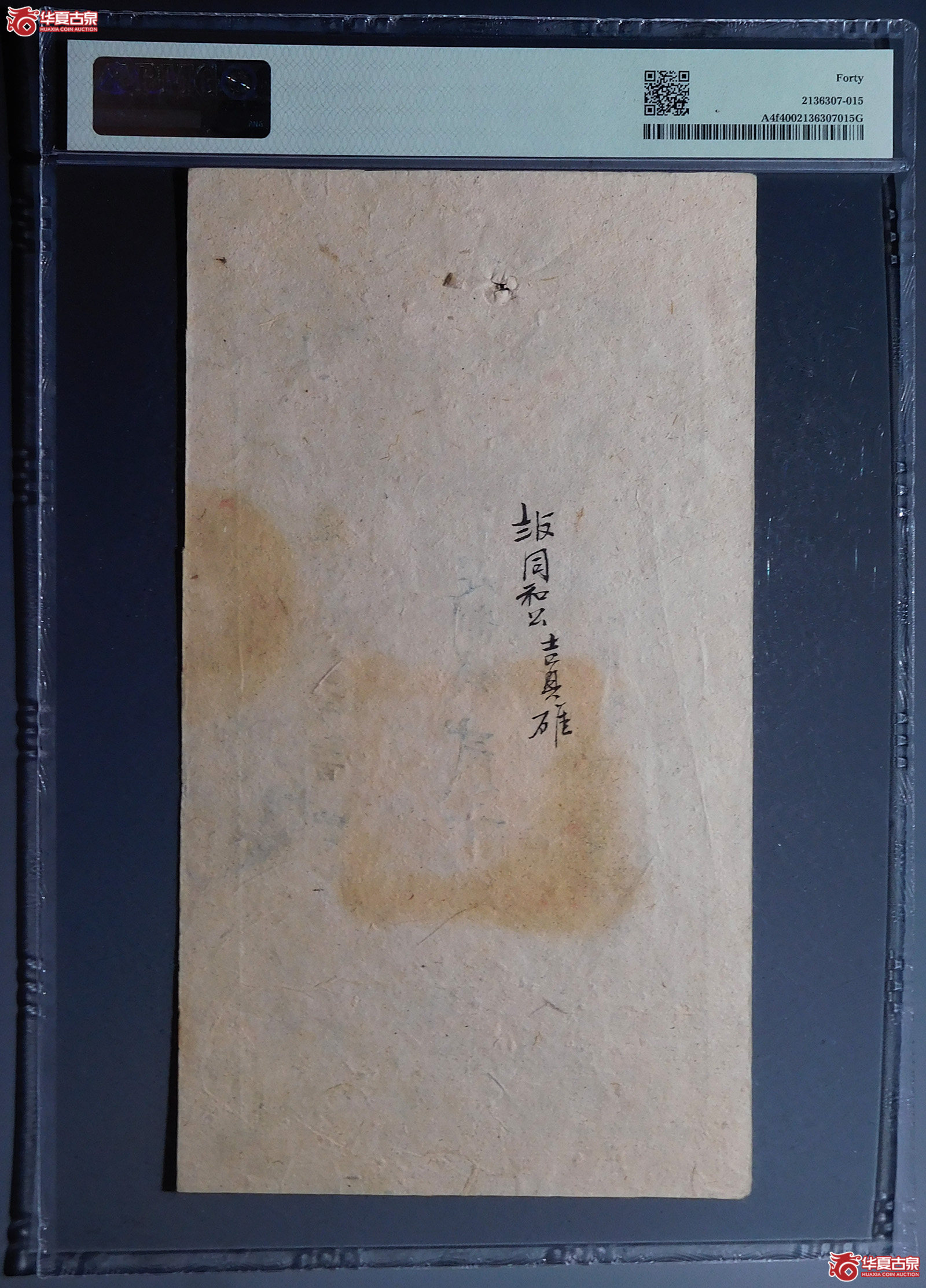 （PMG40）咸丰捌年大清宝钞贰千文