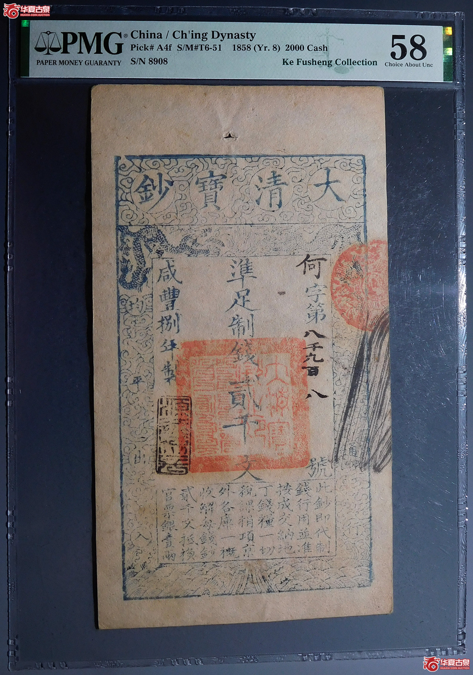 （PMG58）咸丰捌年大清宝钞贰千文