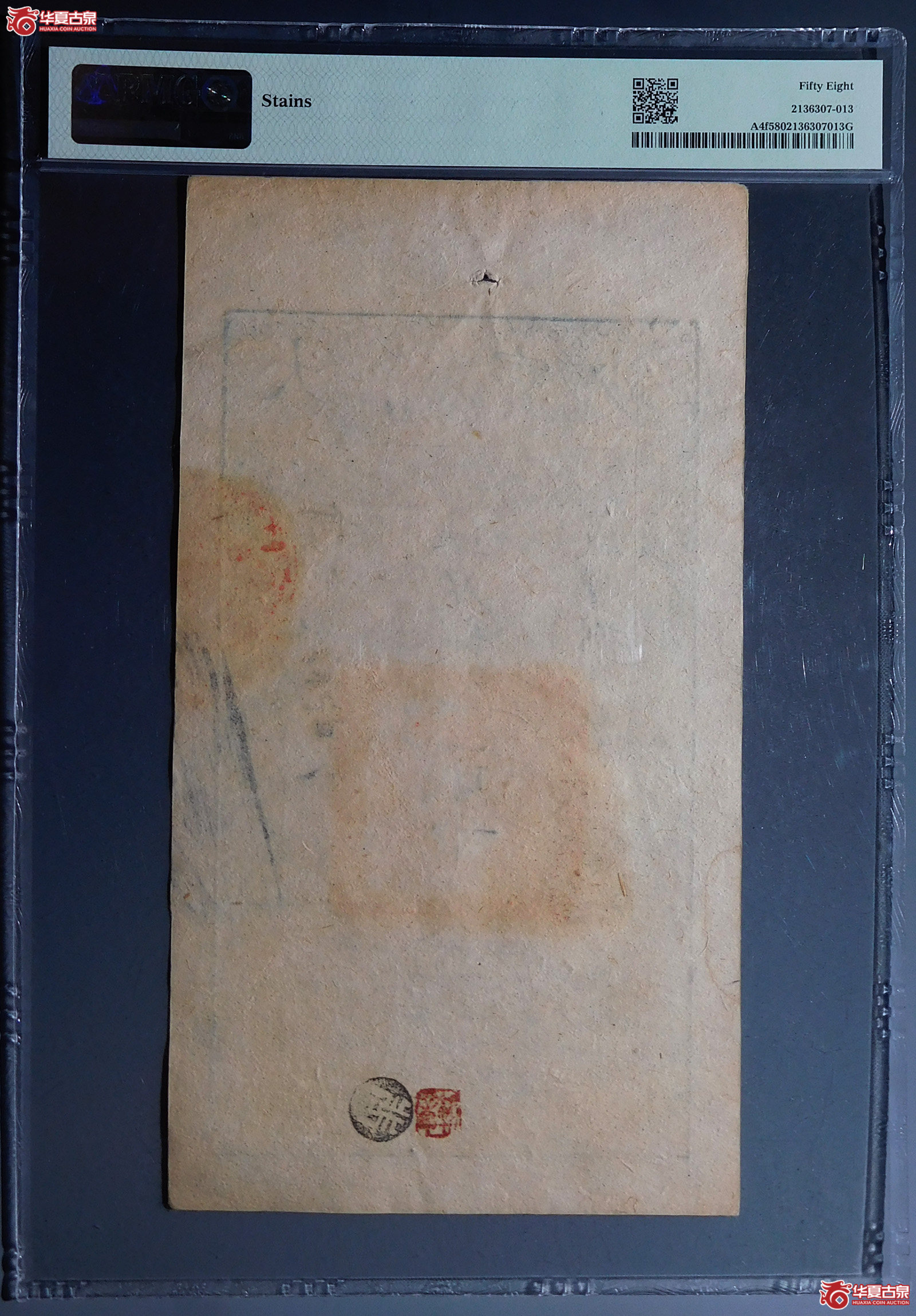 （PMG58）咸丰捌年大清宝钞贰千文