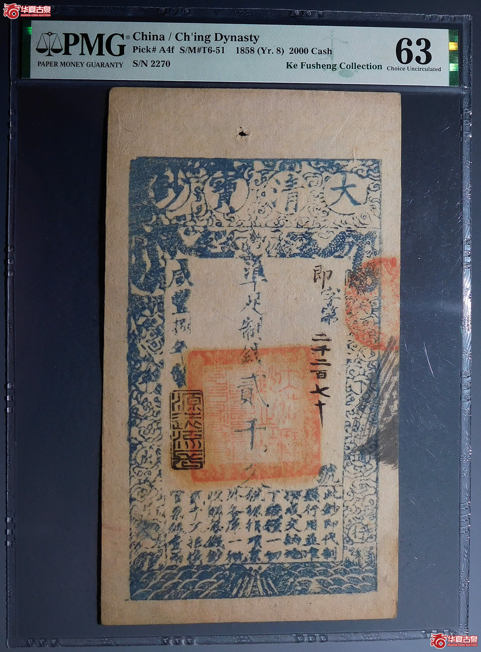 （PMG63）咸丰捌年大清宝钞贰千文