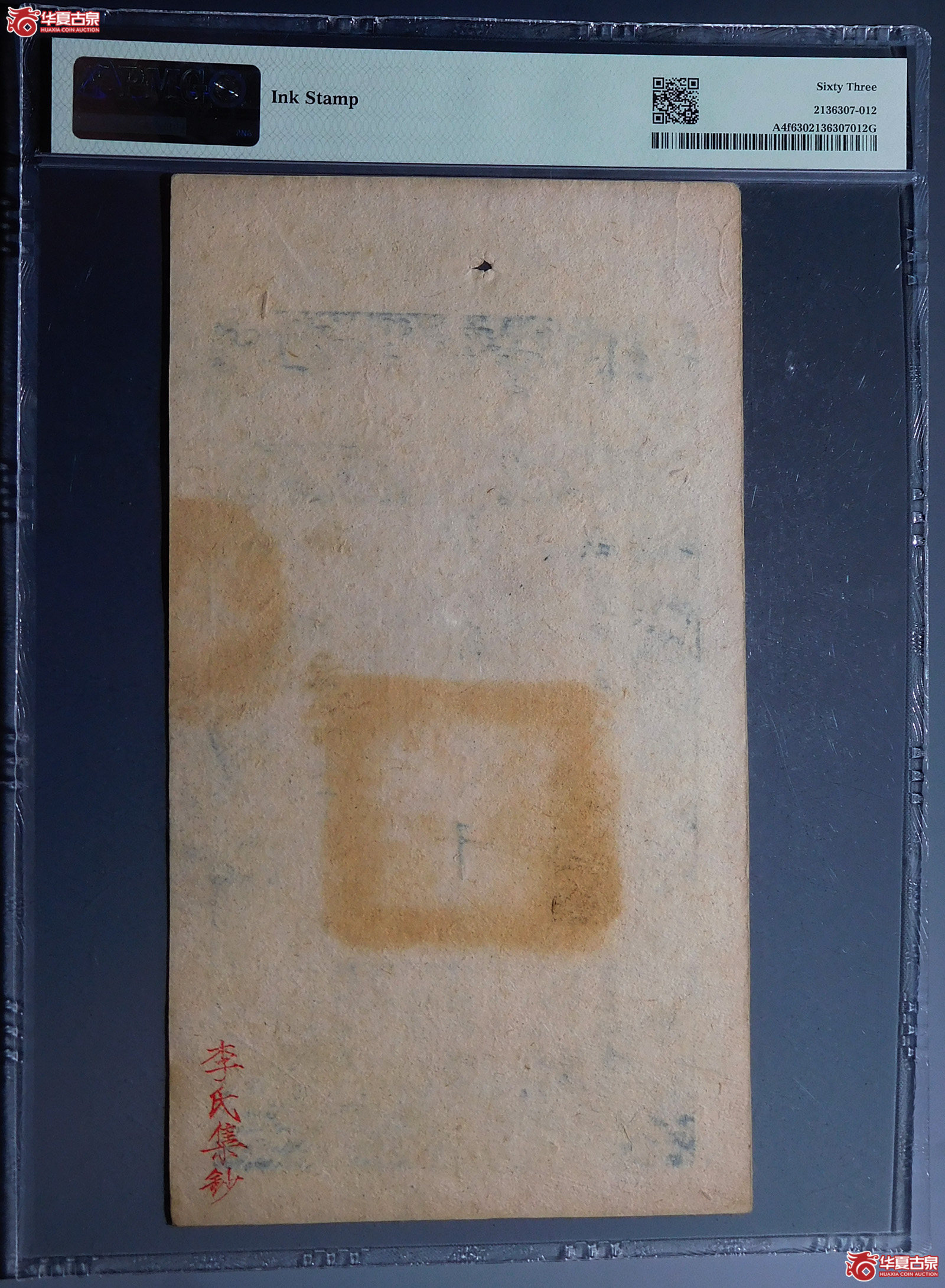 （PMG63）咸丰捌年大清宝钞贰千文