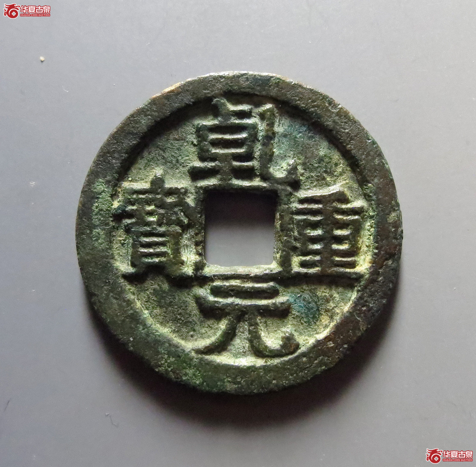（华夏评级极美82）乾元重宝折十背上祥云