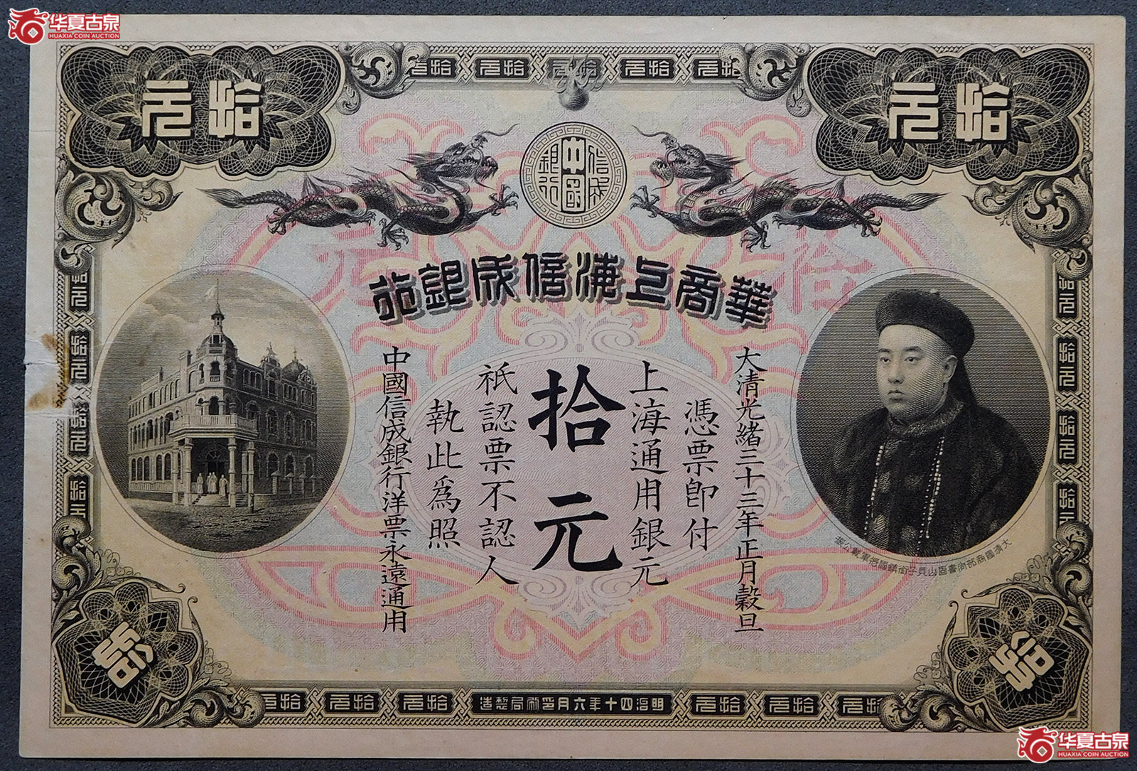 光绪三十三年华商上海信成银行拾圆