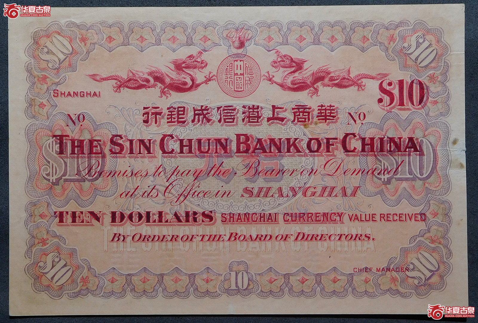 光绪三十三年华商上海信成银行拾圆