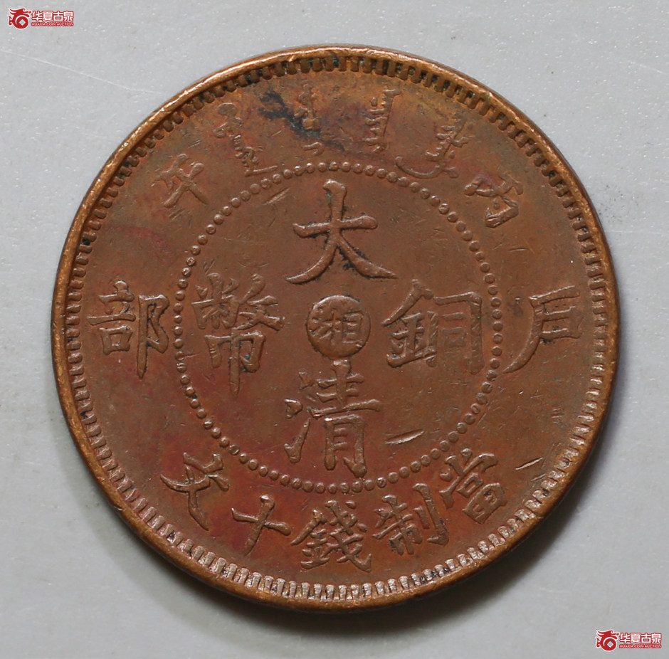 098-15／丙午户部大清铜币中心湘當制钱十文（驼背龙）