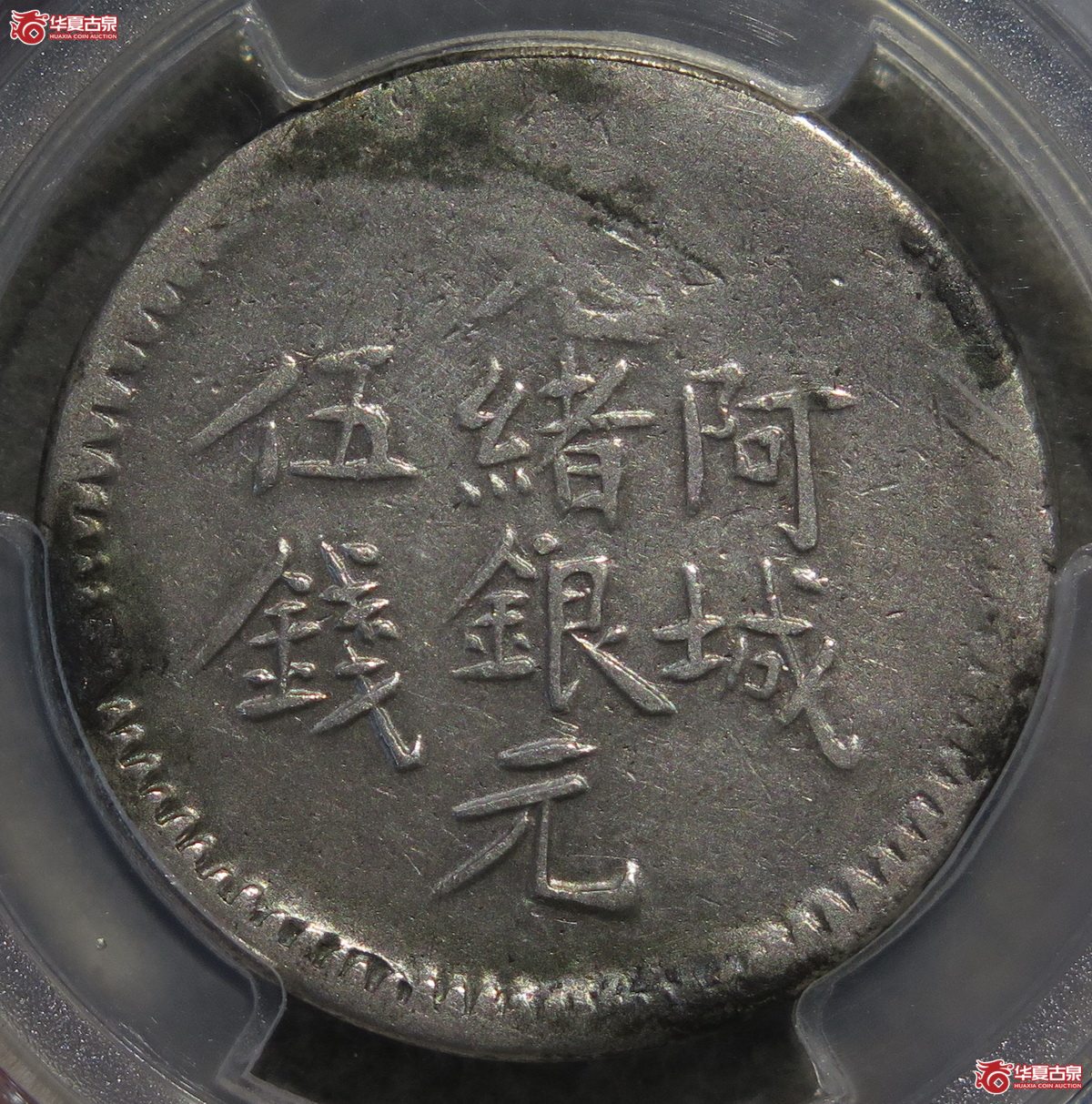 760／PCGS-VF阿城伍钱