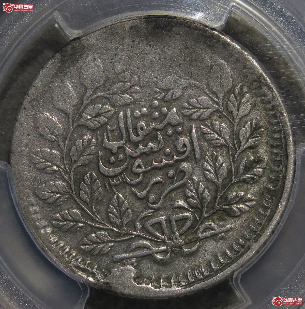 760／PCGS-VF阿城伍钱