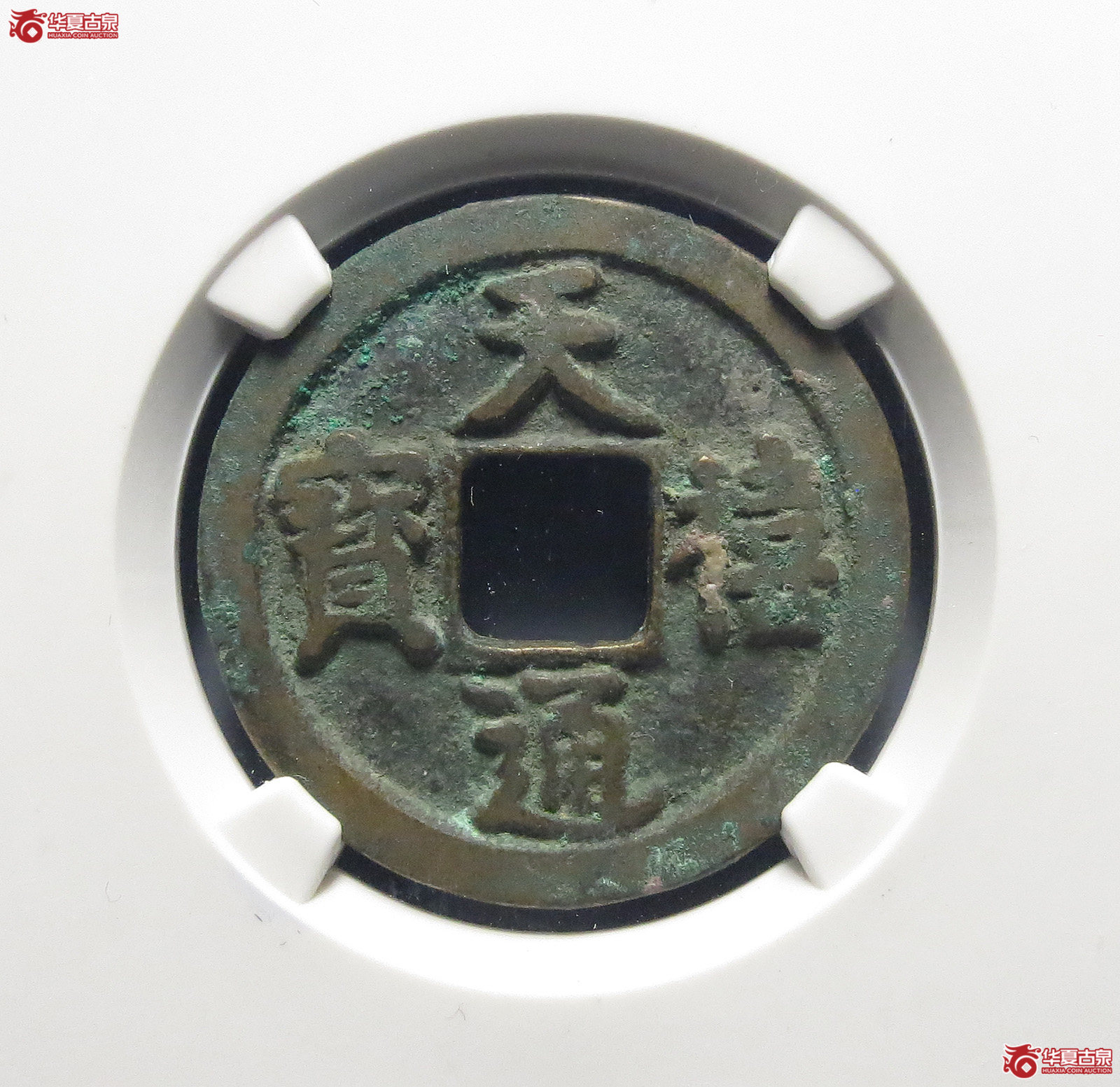 （公博评级美85）天禧通宝大字翘尾通【上海宋钱授权单位】