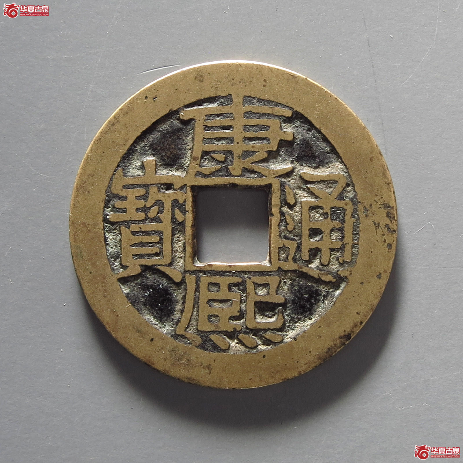 （华夏评级极美85）康熙通宝满汉广小广正样母钱