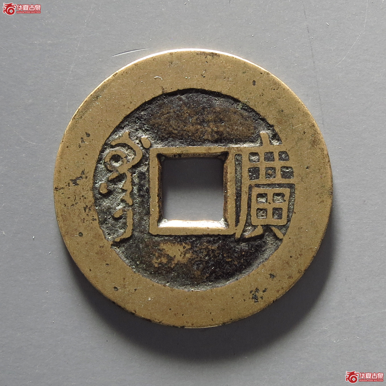 （华夏评级极美85）康熙通宝满汉广小广正样母钱