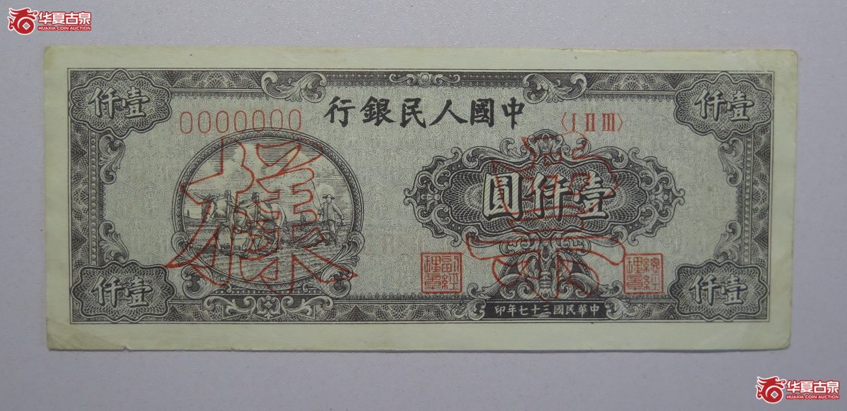 32／民国三十七年一版人民币双马种地票样壹仟圆