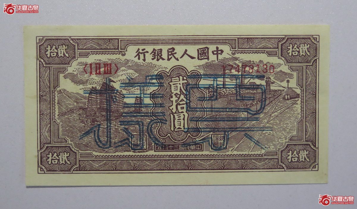 34／民国三十八年一版人民币小帆船贰拾圆票样