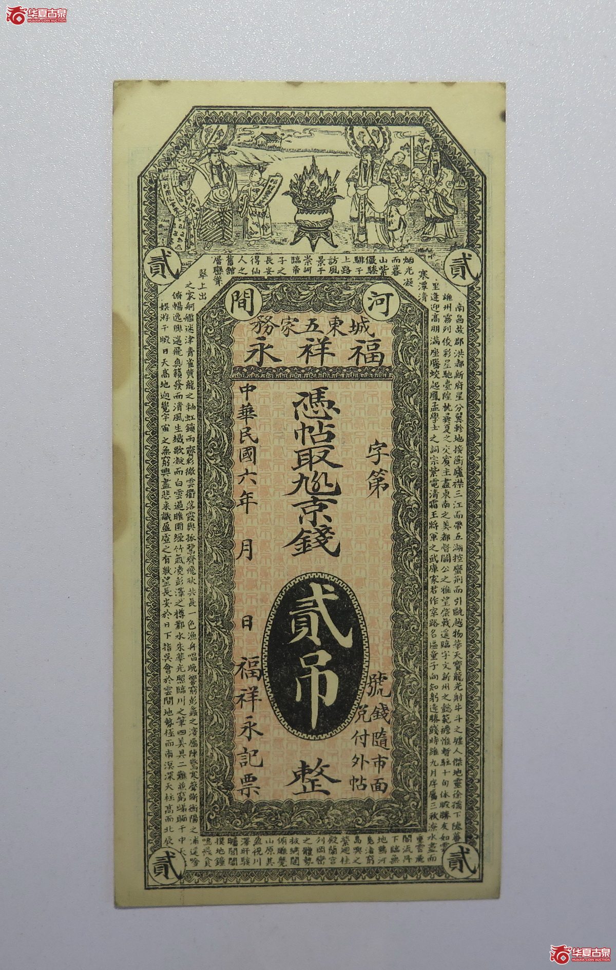 40／民国六年福祥永贰吊