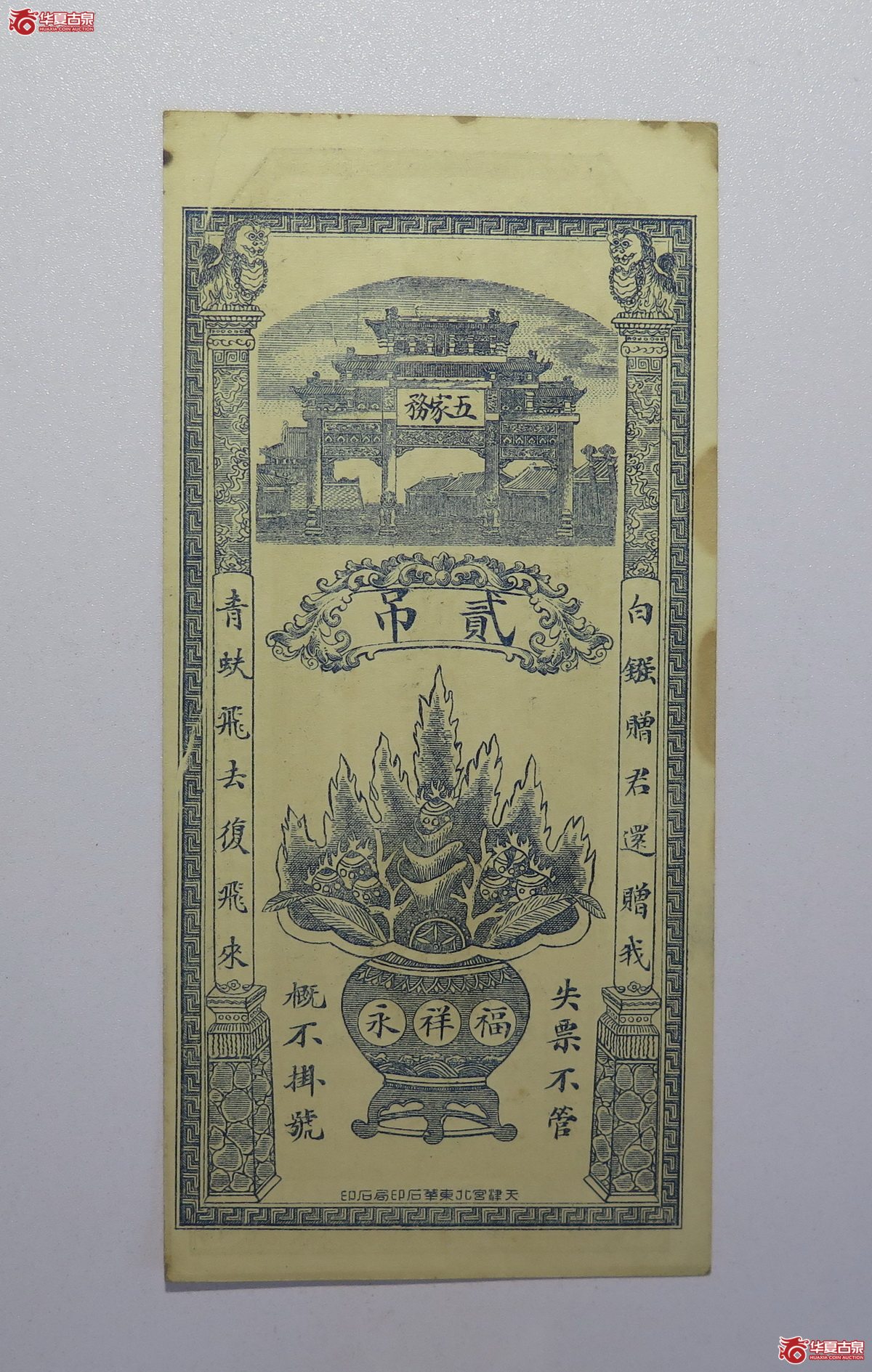 40／民国六年福祥永贰吊