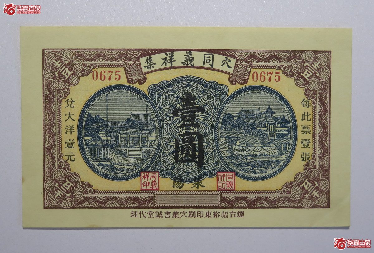 44／民国十九年穴同义祥集壹圆莱阳