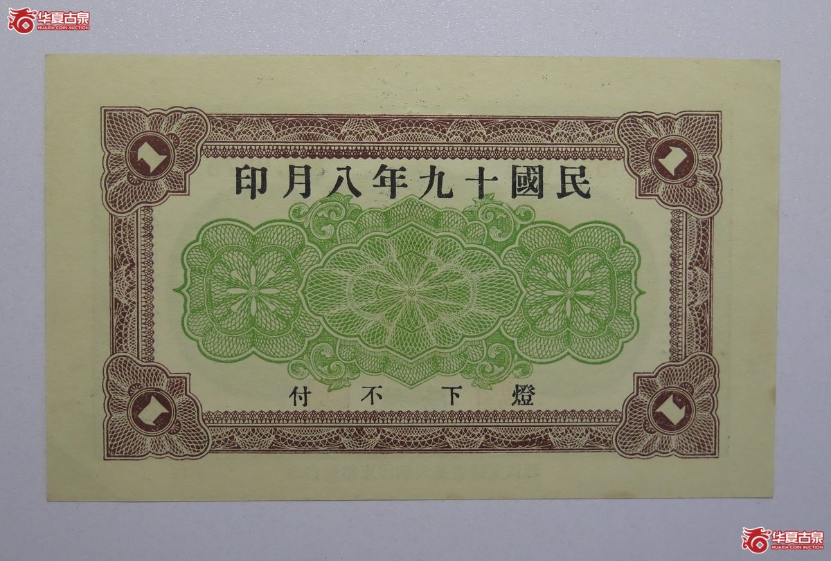 44／民国十九年穴同义祥集壹圆莱阳