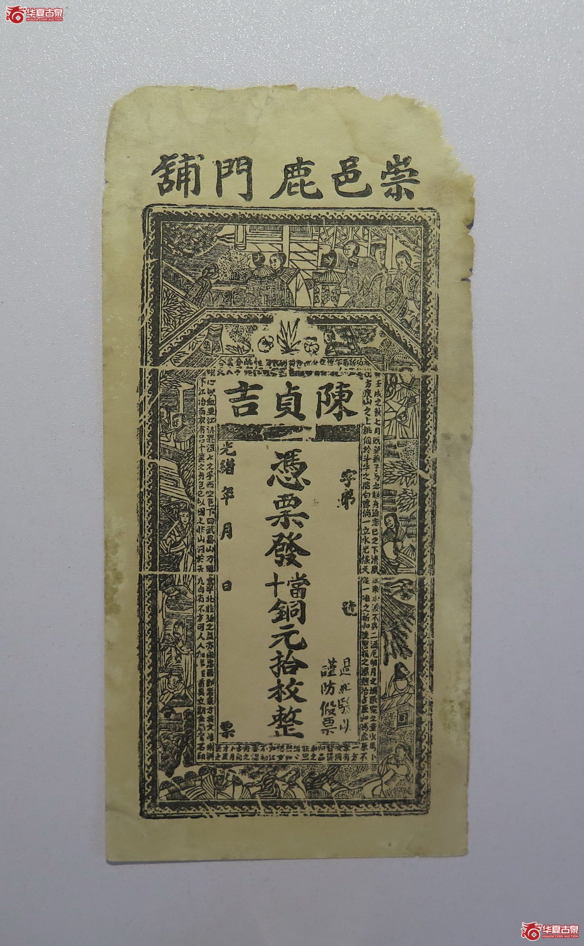 50／清光绪陈贞吉当十铜元拾枚