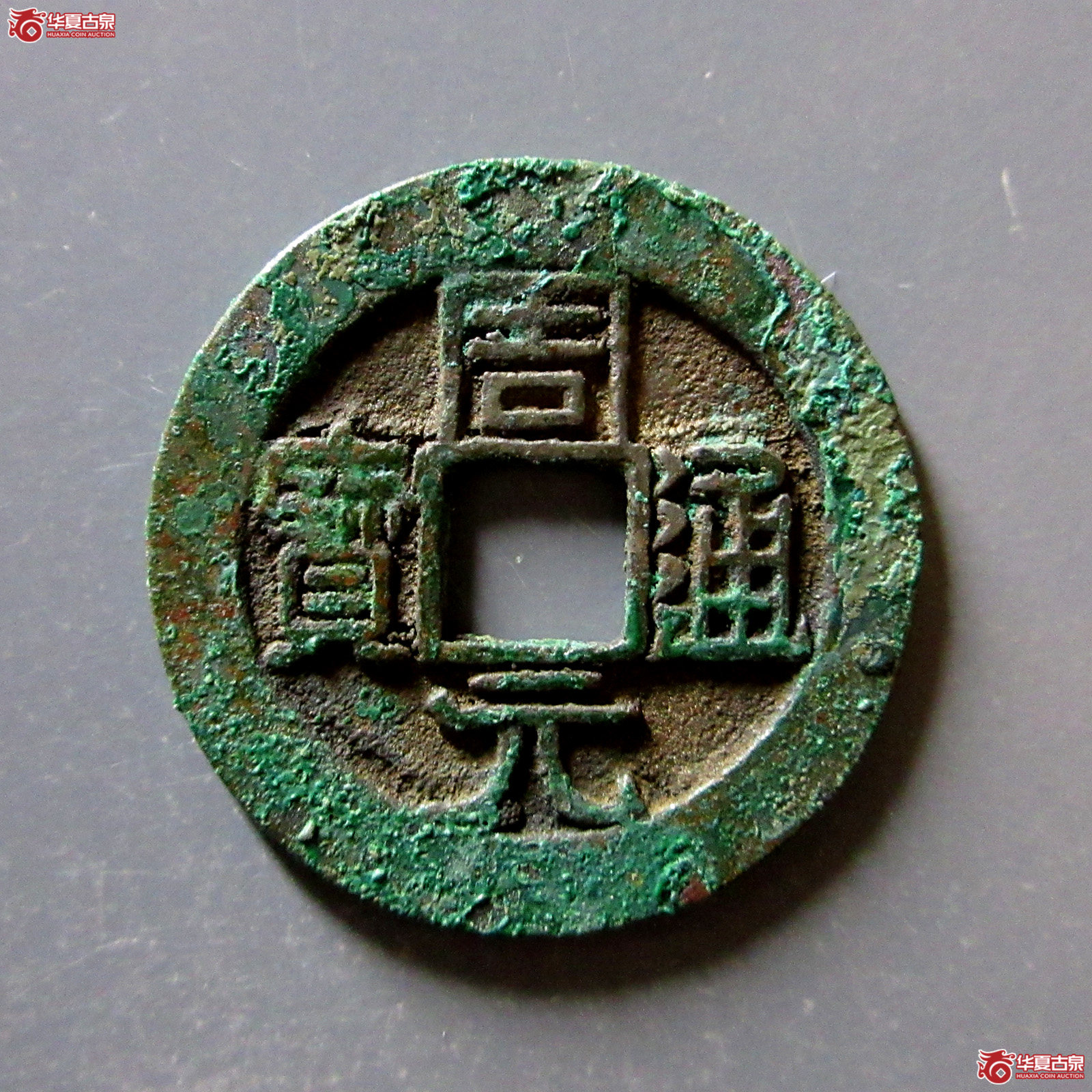 周元通宝背左上月