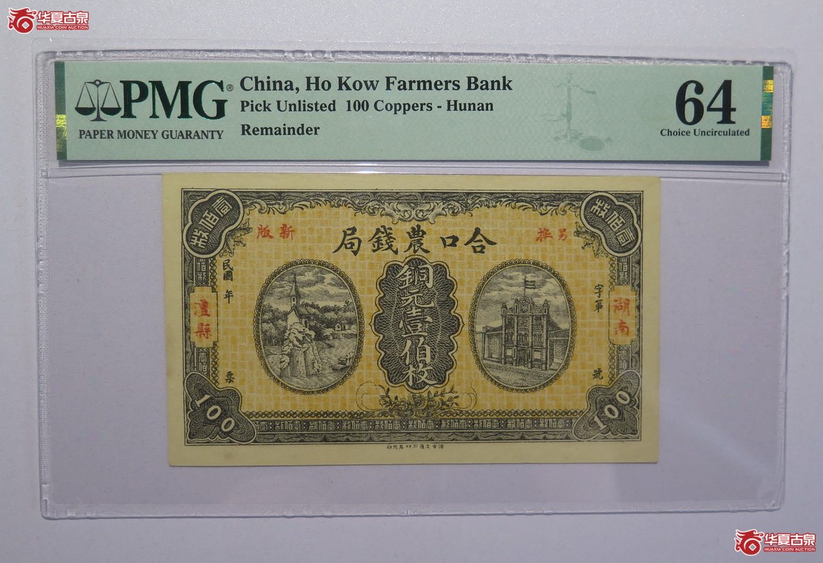 86／PMG-64民国？湖南合口农钱局铜元壹佰枚