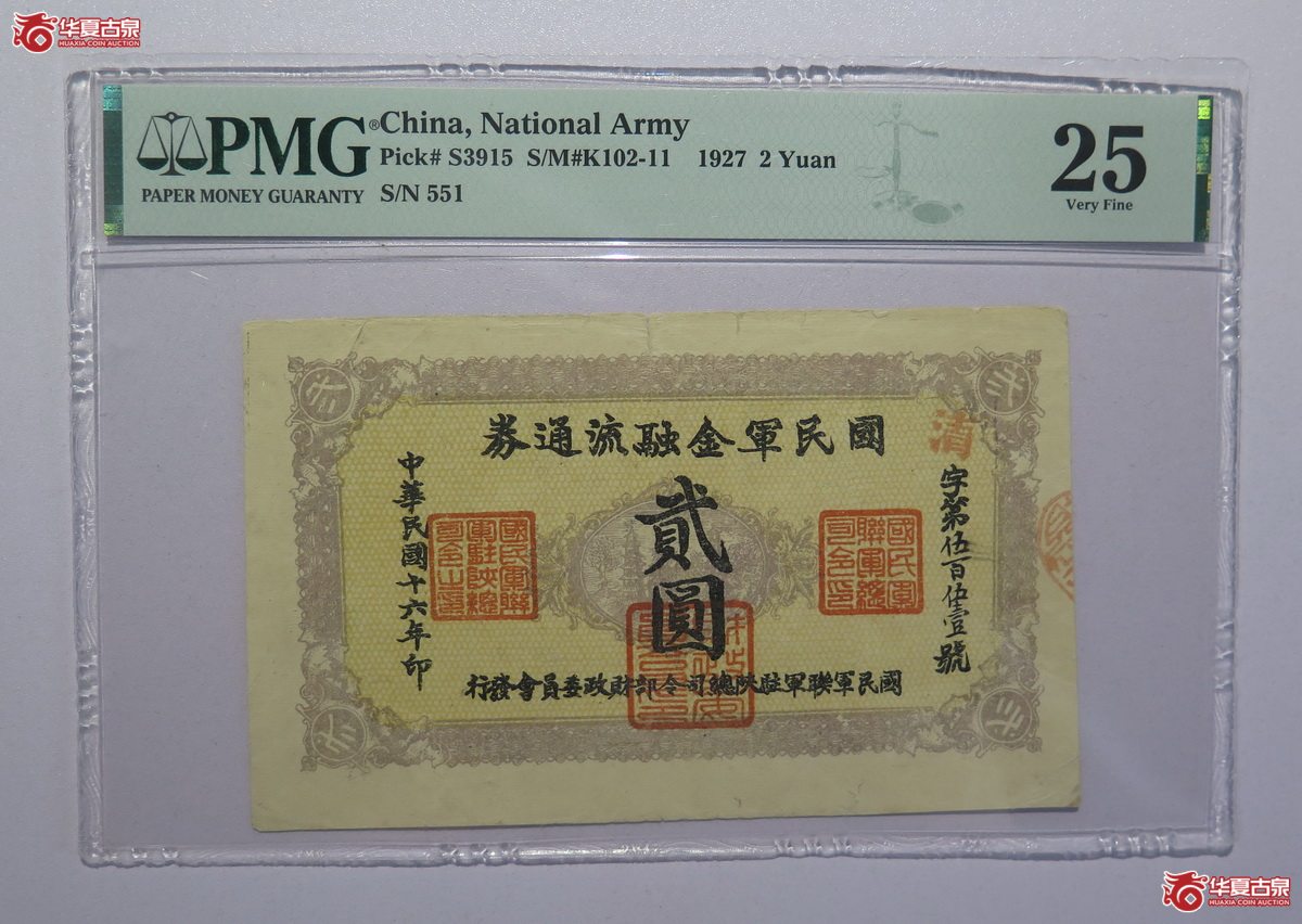 89／PMG-25民国16年国民军金融流通券贰圆