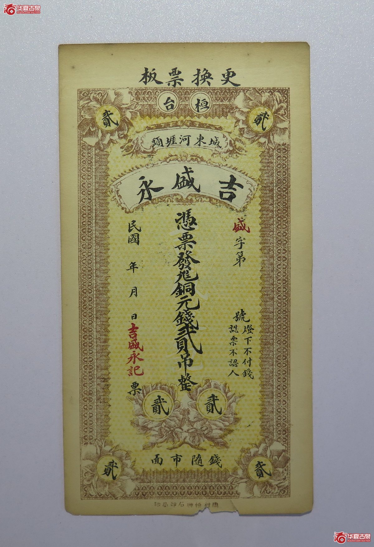 114／民国吉盛永贰吊