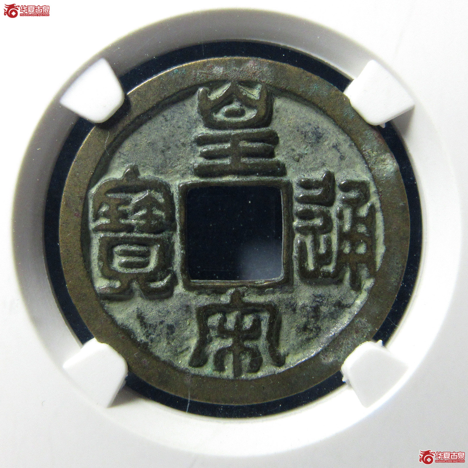 （公博评级美82）宋-皇宋通宝大通母钱【上海宋钱授权单位】