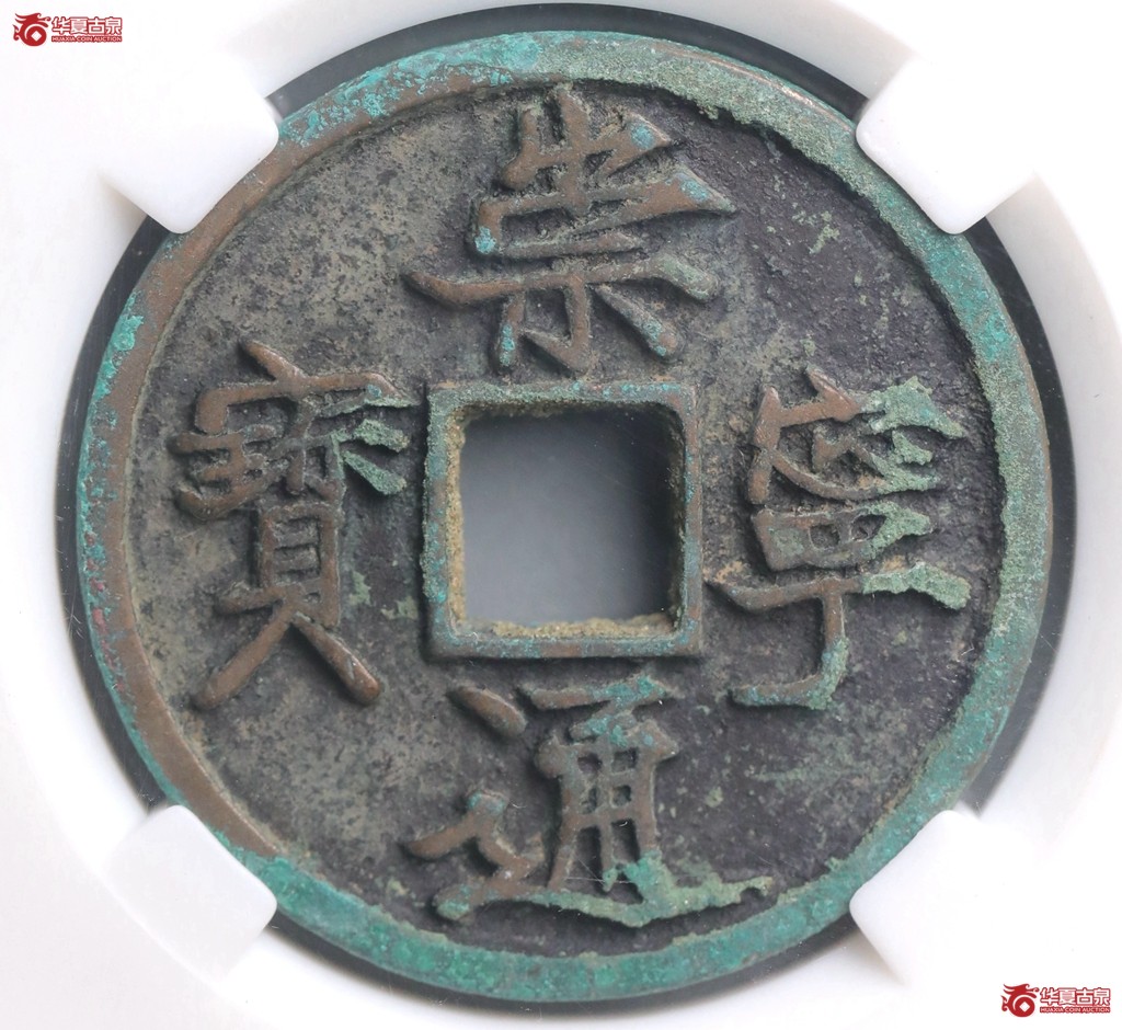 崇宁通宝折十退崇背小郭保粹评级