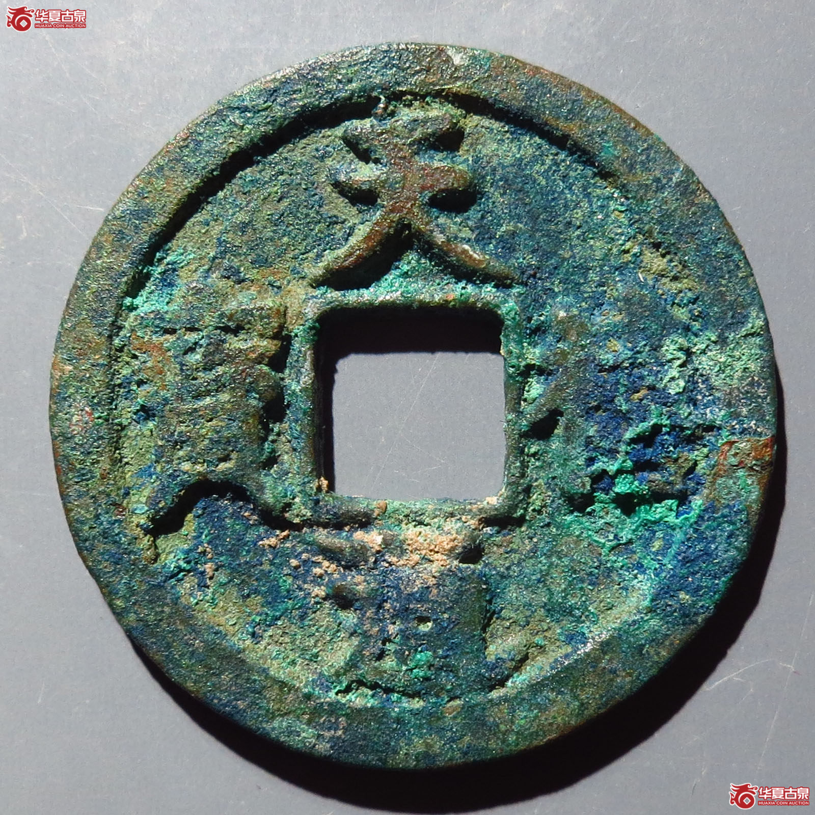 天禧通宝大字翘尾通