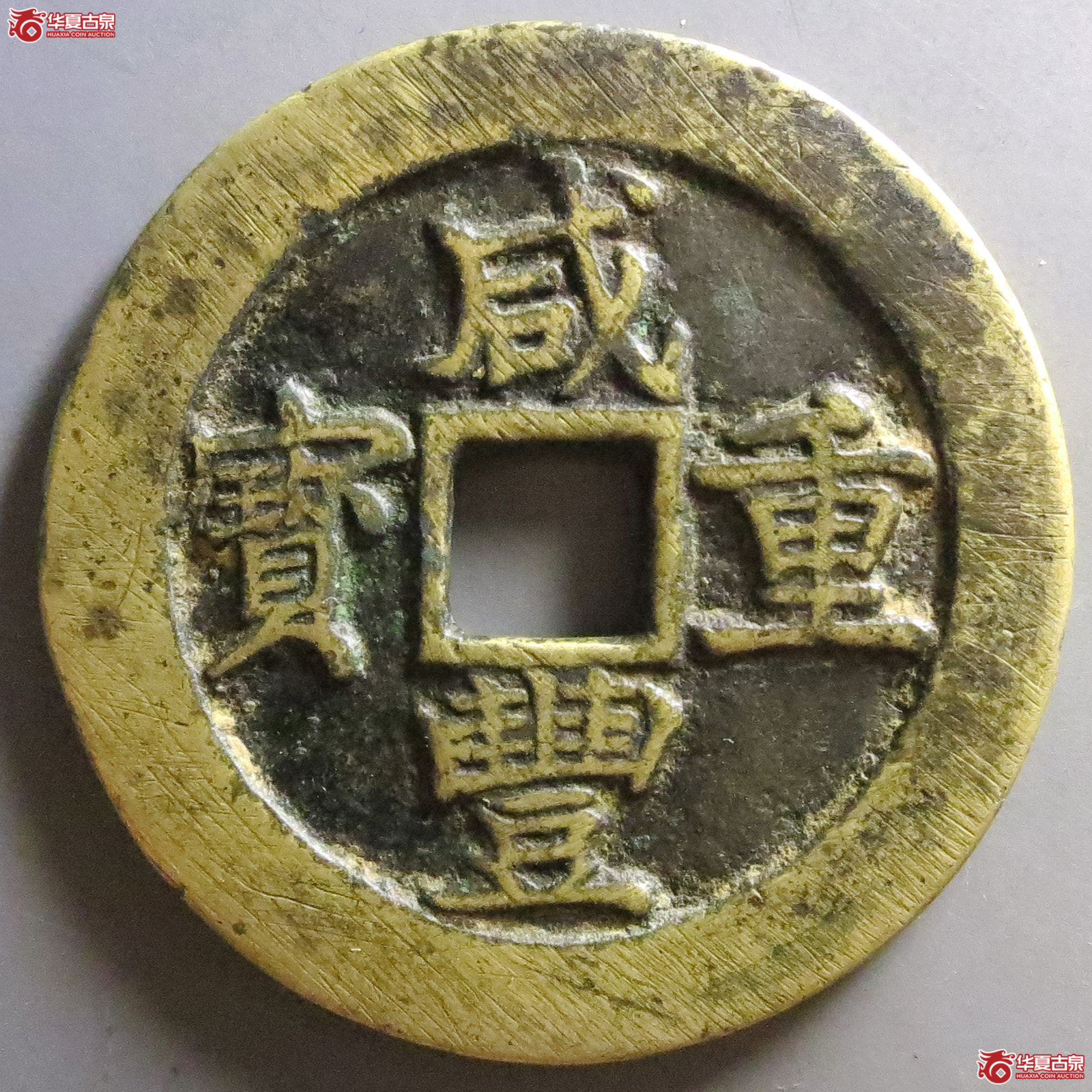（公博评级美85+）清-咸丰重宝宝苏五十勾咸【河北授权单位】（发货地：济南二）