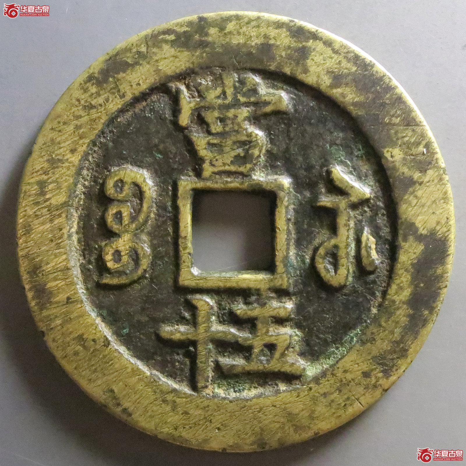 （公博评级美85+）清-咸丰重宝宝苏五十勾咸【河北授权单位】（发货地：济南二）