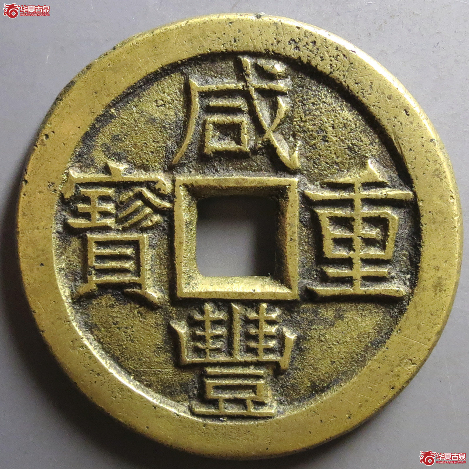 （华夏评级极美88）咸丰重宝宝泉当十铁母坯（发货地：济南二）