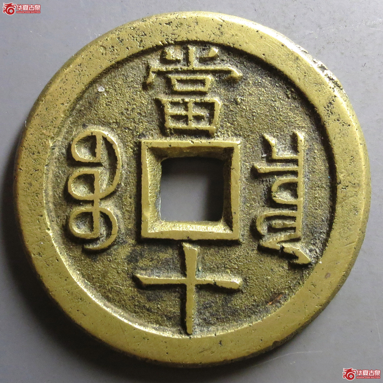 （华夏评级极美88）咸丰重宝宝泉当十铁母坯（发货地：济南二）
