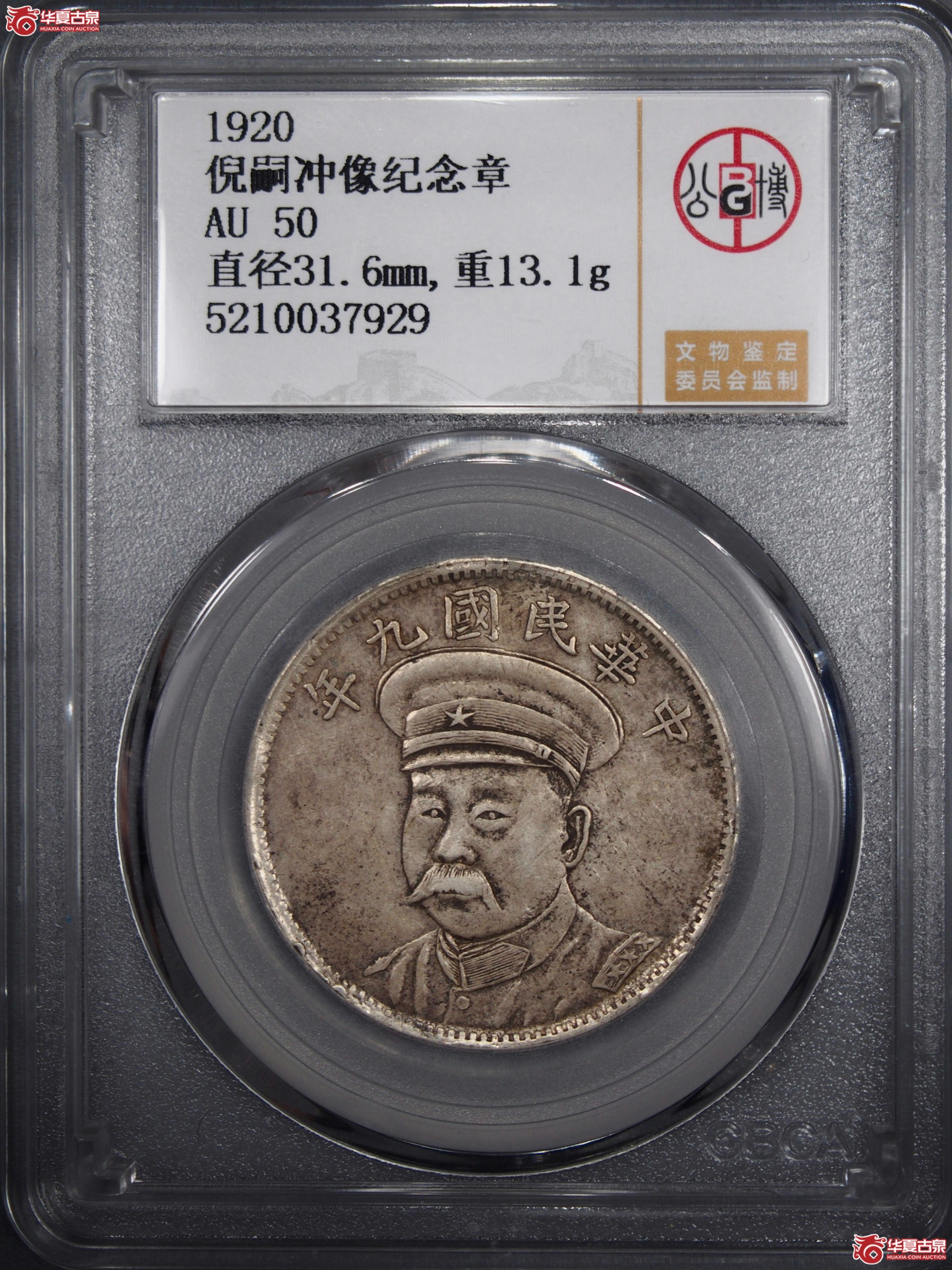 1.（公博评级AU50）倪嗣冲像纪念章【北京公博】