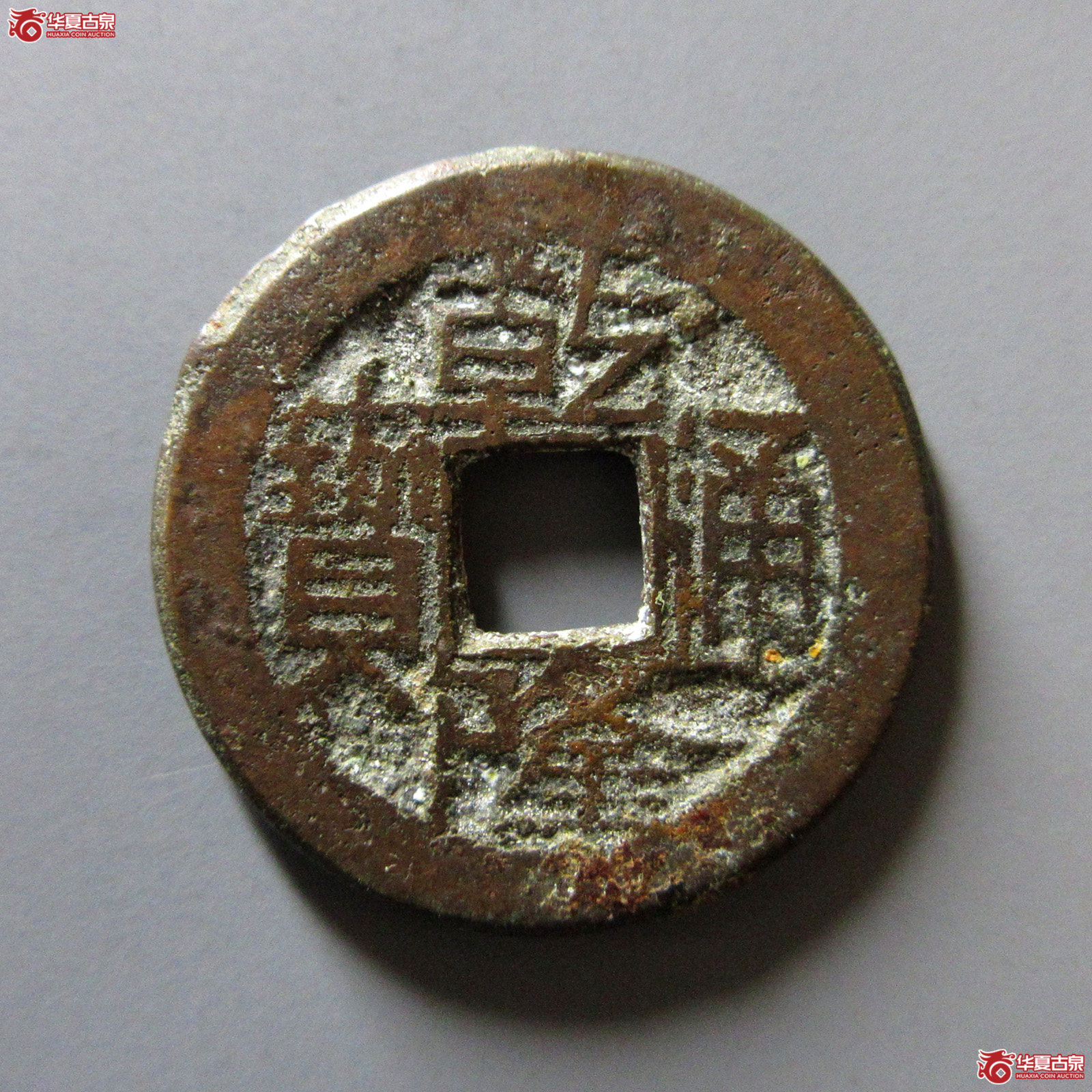 （华夏评级极美82）乾隆通宝宝陕逆背