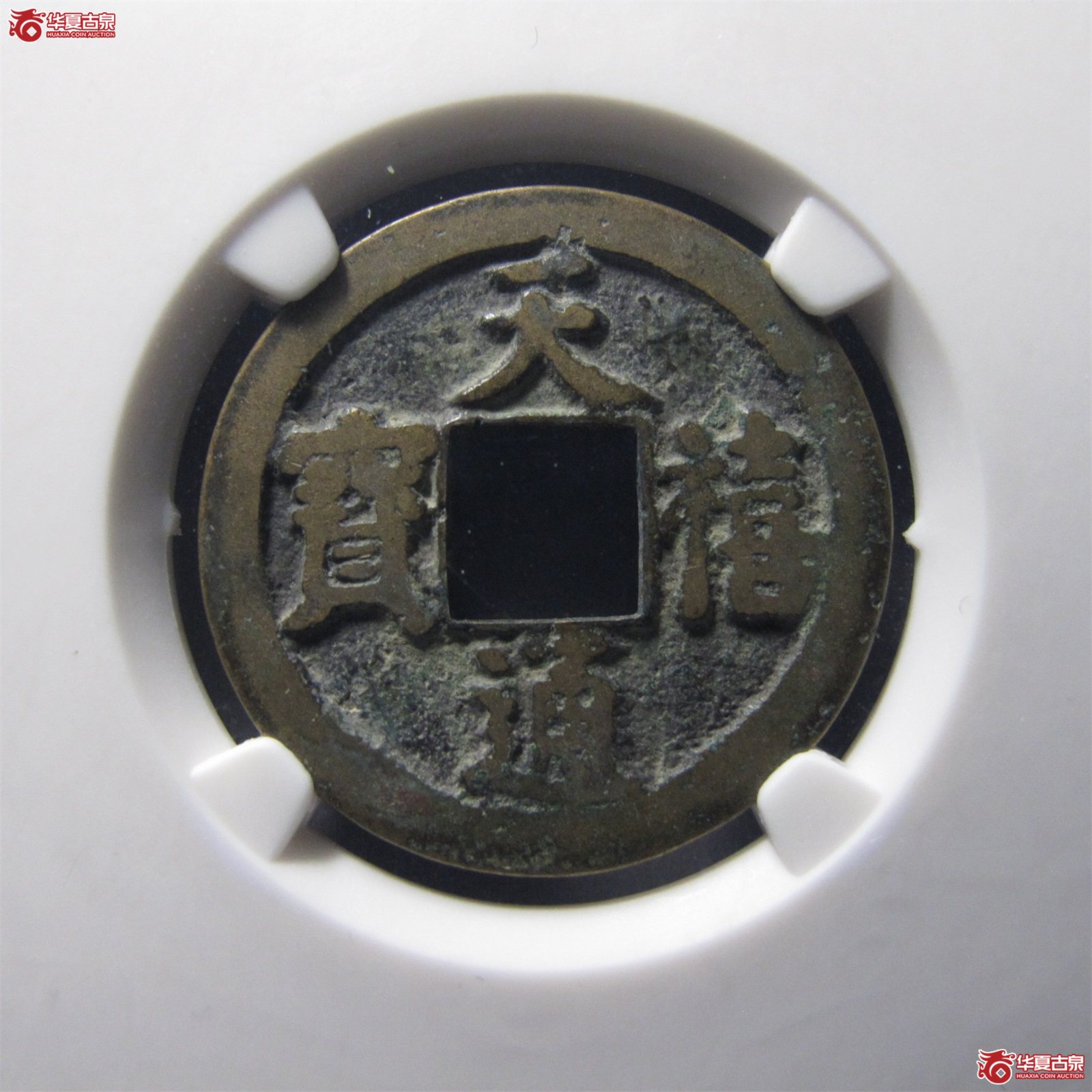 （公博评级美85）宋-天禧通宝阔宝母钱【沈阳授权单位】