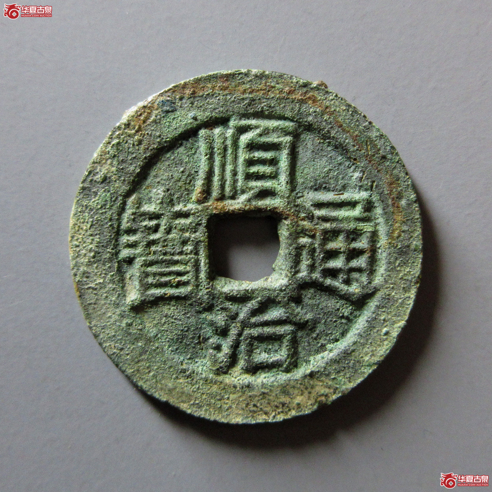 顺治通宝缶宝方头通光背