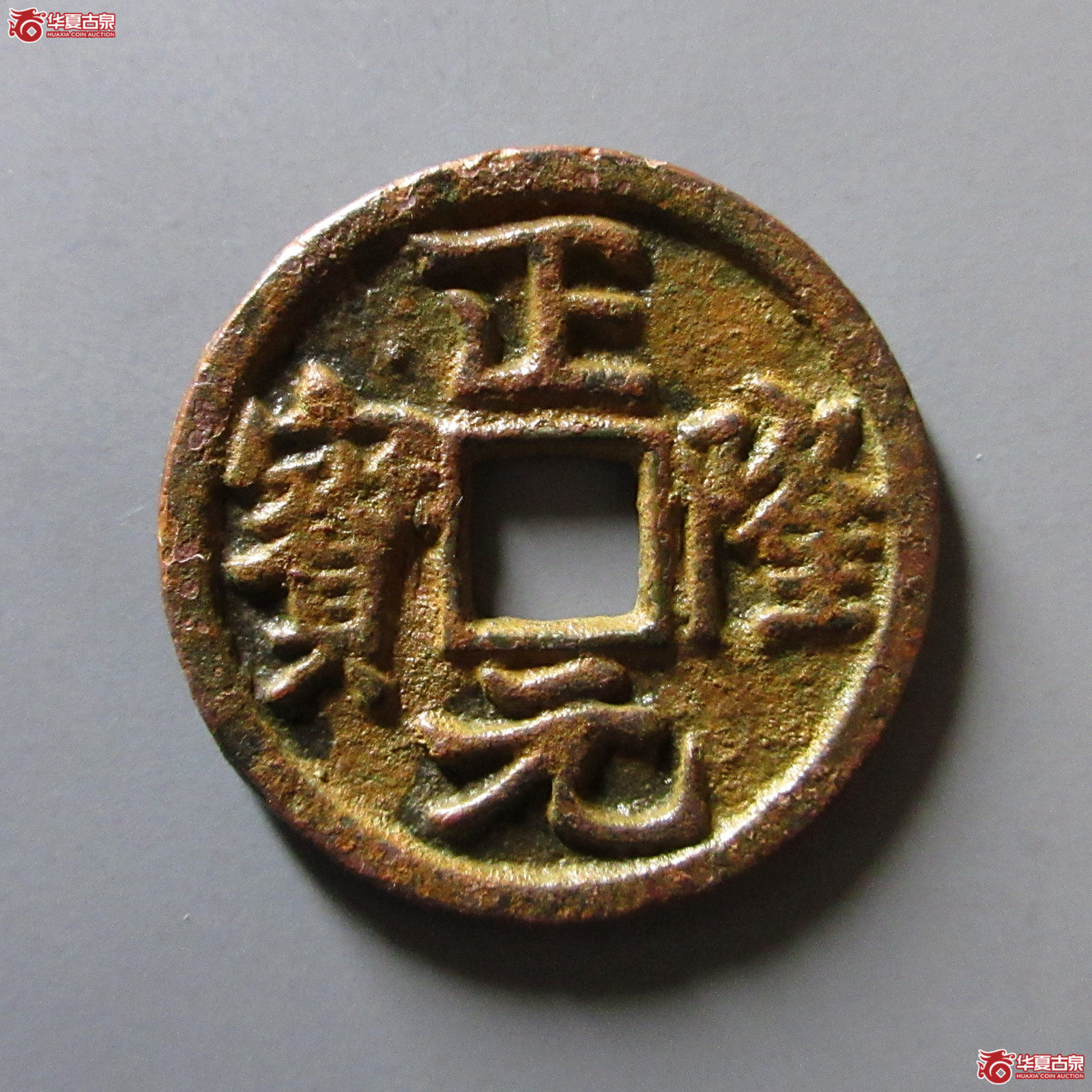 （华夏评级极美82）正隆元宝大字行元