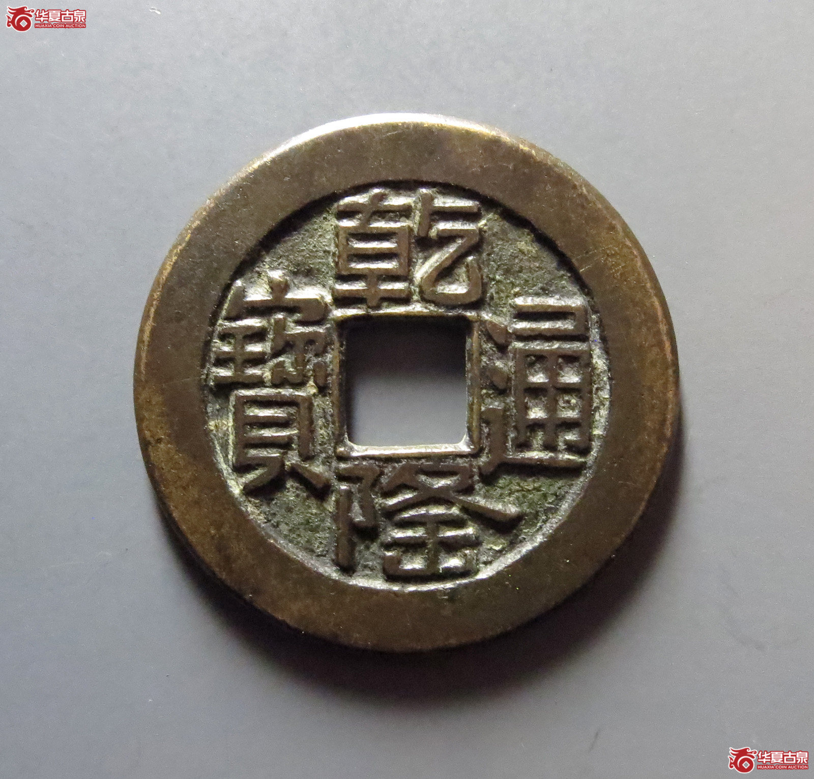 1-（华夏评级极美85）乾隆通宝宝源山底隆母钱