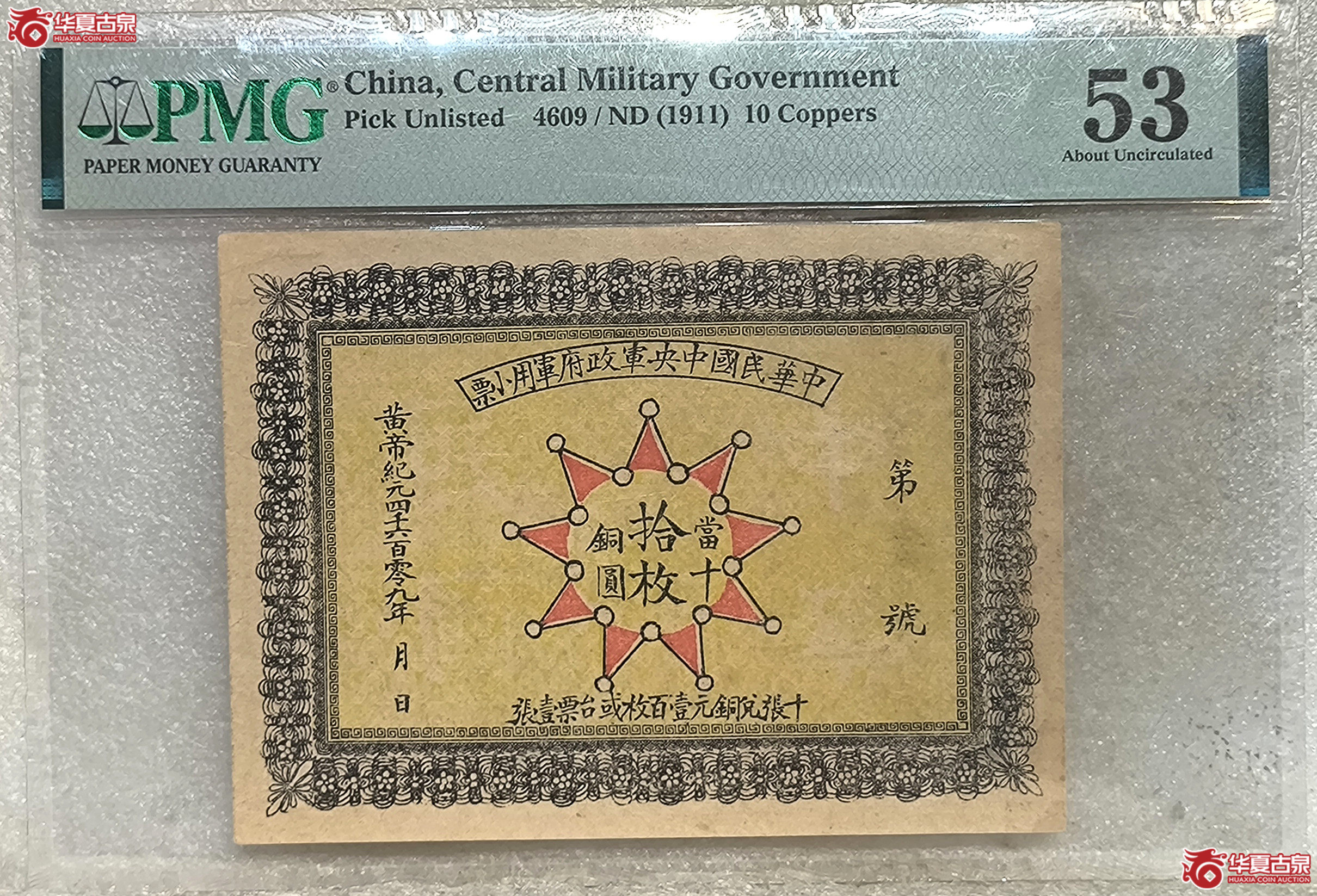 PMG-53中华民国中央军政府军用小票