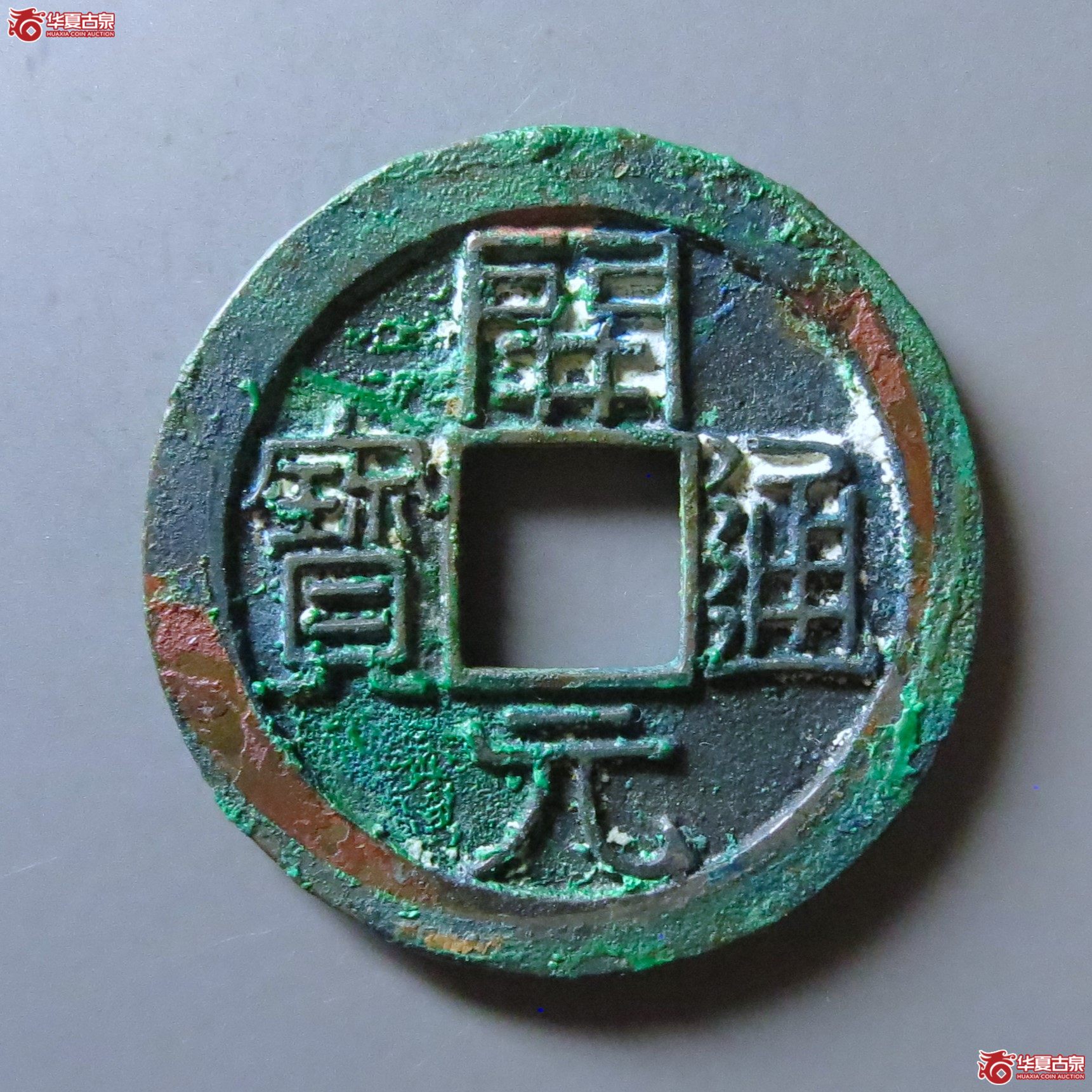 （华夏评级极美88）开元通宝背上月母钱